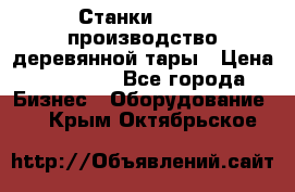 Станки corali производство деревянной тары › Цена ­ 50 000 - Все города Бизнес » Оборудование   . Крым,Октябрьское